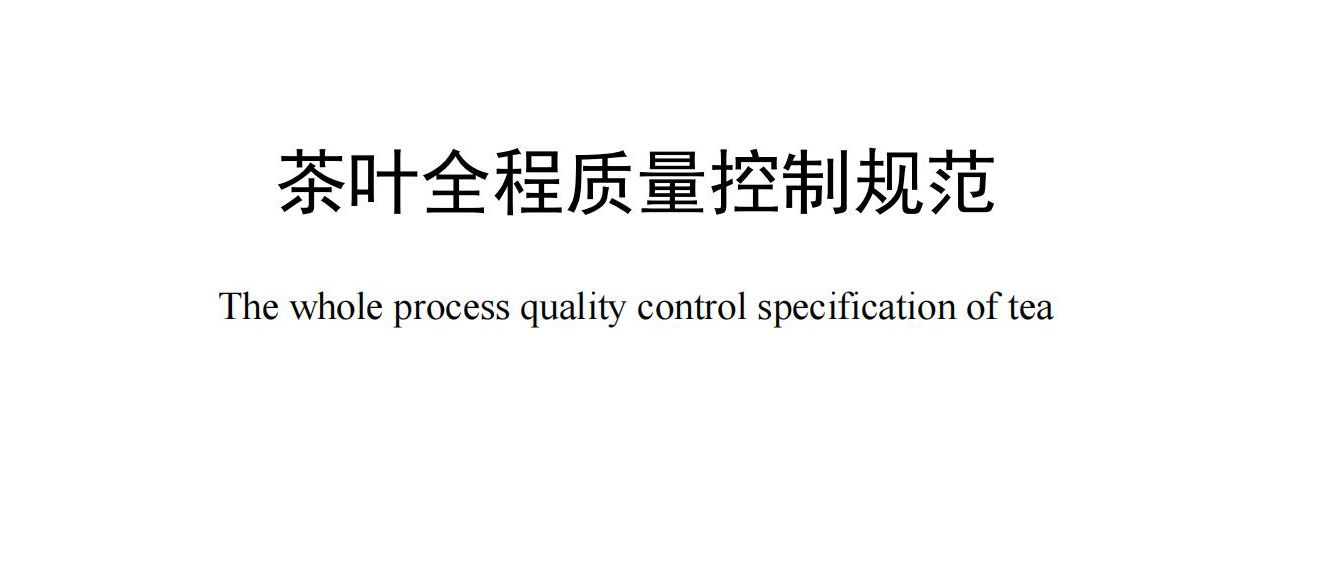 茶叶全程质量控制规范