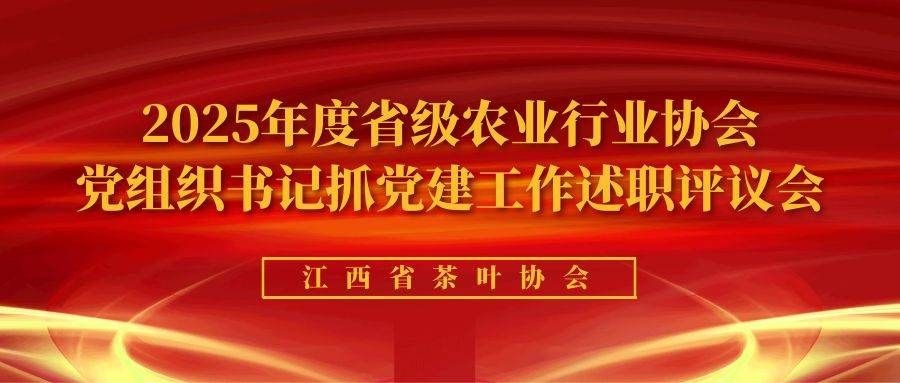 党建述职 压实责任 | 2025年度江西省省级农业行业协会党组织书记党建述职评议会召开，黄鑫磊作现场述职！