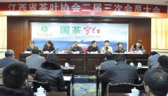 江西省茶叶协会召开二届三次会员大会